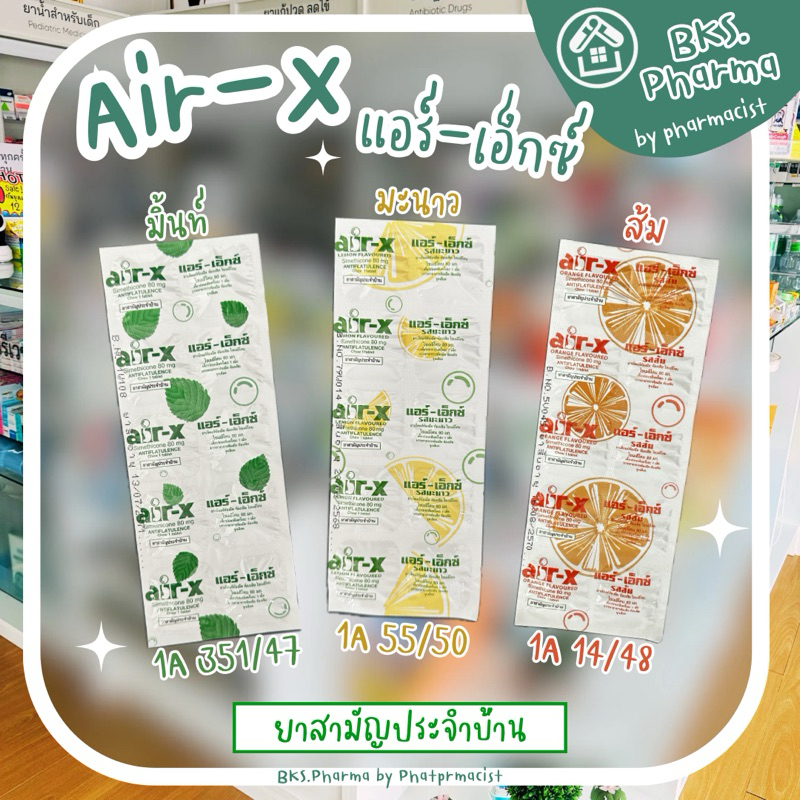 Air-x แอร์-เอ็กซ์ ยาเม็ดแก้ท้องอืด ท้องเฟ้อ ไซเมธิโคน Simethicone