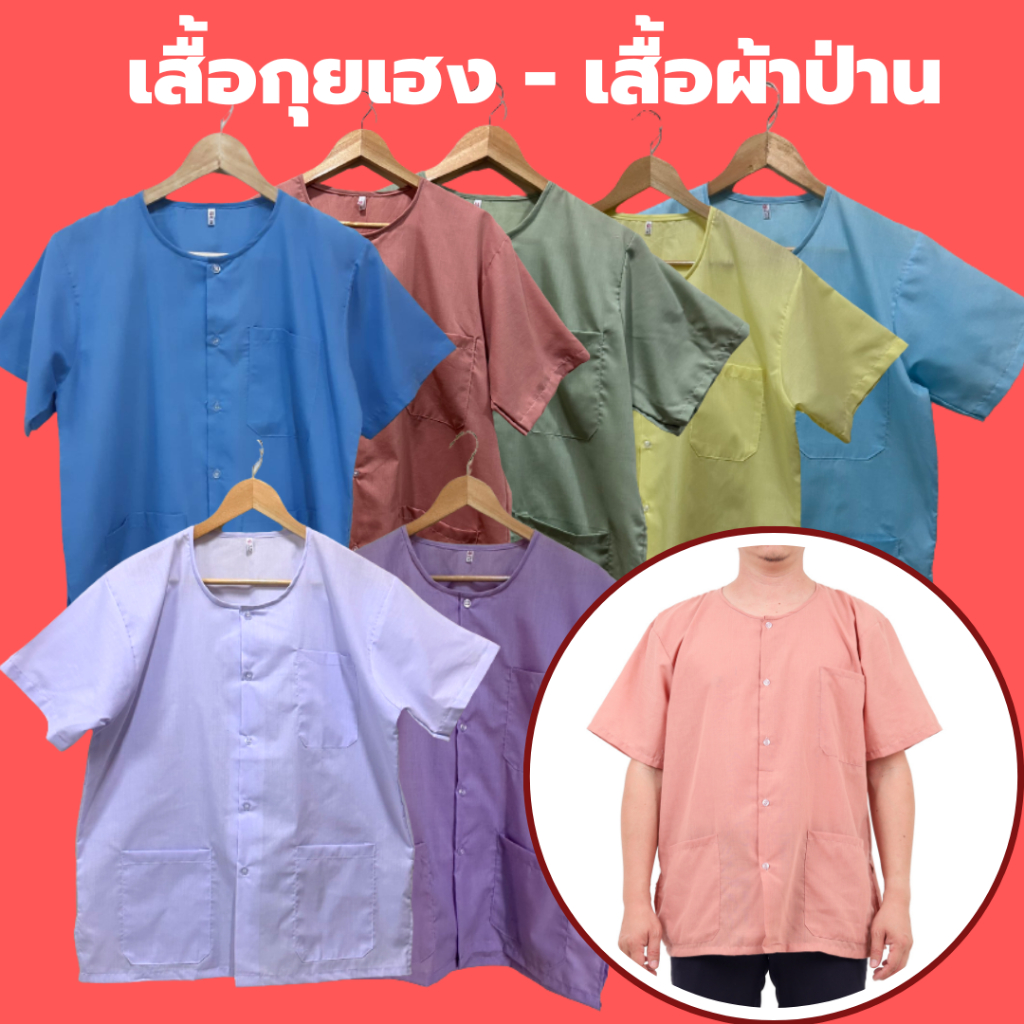 เสื้อกุยเฮง เสื้อผ้าป่าน เสื้อร้านนวดสปา คอกลม (ผ้าป่าน - โพ้งด้านในทั้งตัว) (อก 40 - 50 นิ้ว) ผู้ใหญ่ ผู้สูงอายุ คนแก่