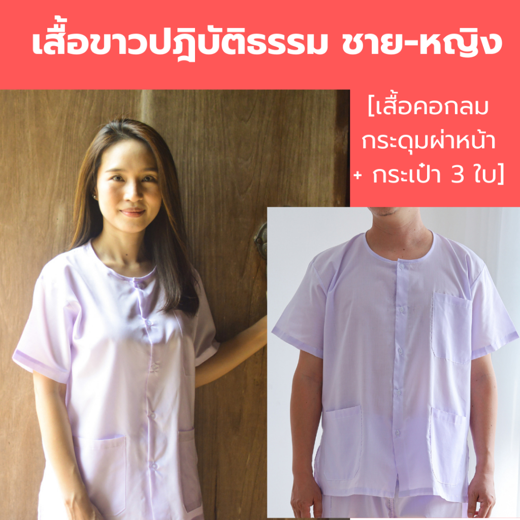 เสื้อขาวปฏิบัติธรรม ชาย-หญิง (รอบอก 40 - 56 นิ้ว) เสื้อคอกลม-ผ่าหน้า (ผ้าป่าน ไม่หนา-ไม่บาง) ใส่ไปวัด ทำบุญ นั่งสมาธิ