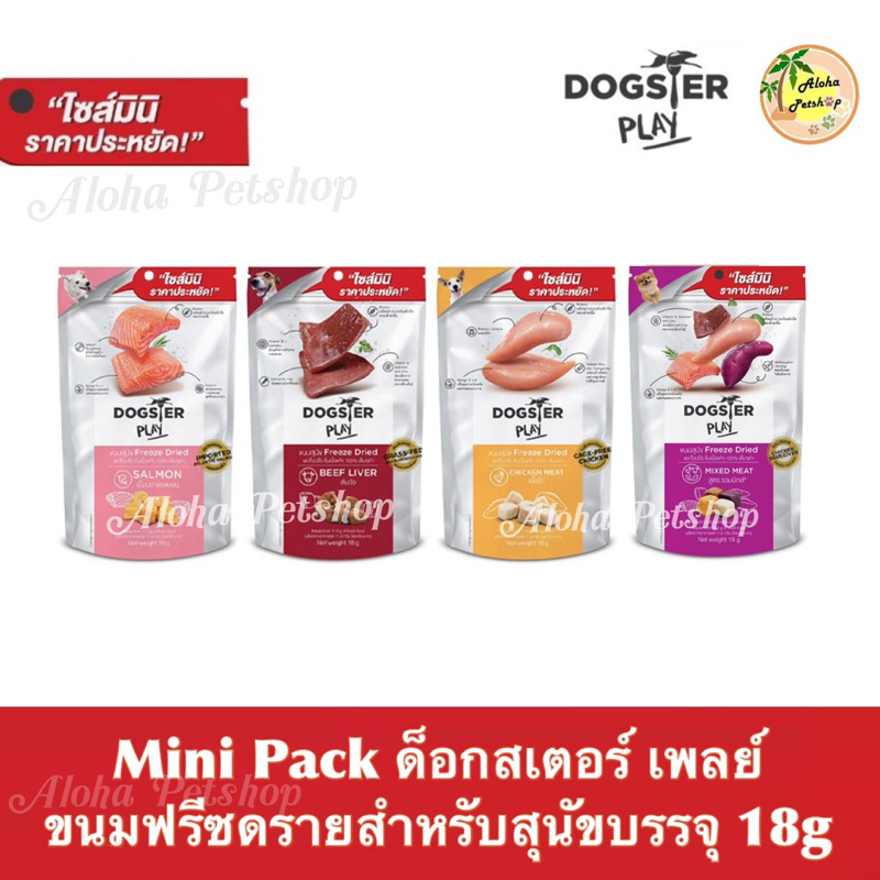 Dogster Play Freeze Dried Dog Snack ❤️🐶 ด็อกสเตอร์ เพลย์ ขนมฟรีซดราย สำหรับสุนัข บรรจุ 18g