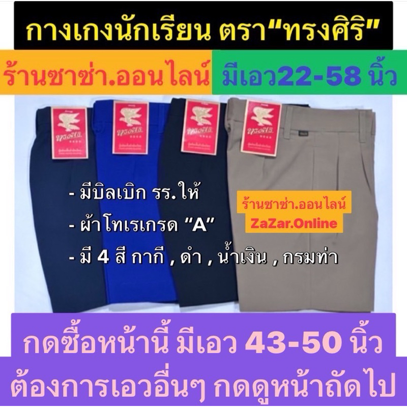 กางเกงนักเรียน เอว 43 ถึง 50 นิ้ว ตราทรงศิริ (มีขนาเอว 22-58 นิ้ว )มี4สี( กากี,ดำ,น้ำเงิน,กรมท่า )📌มีบิลเบิก