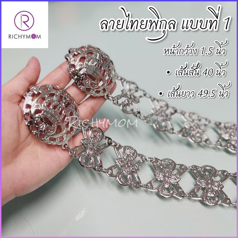 (1 ชิ้น) เข็มขัดสแตนเลส ลายไทยพิกุลแบบที่ 1 ห่วงเชื่อม หน้าใหญ่กว้าง 1.5 นิ้ว ความยาว 40 และ 49.5 นิ้วค่ะ
