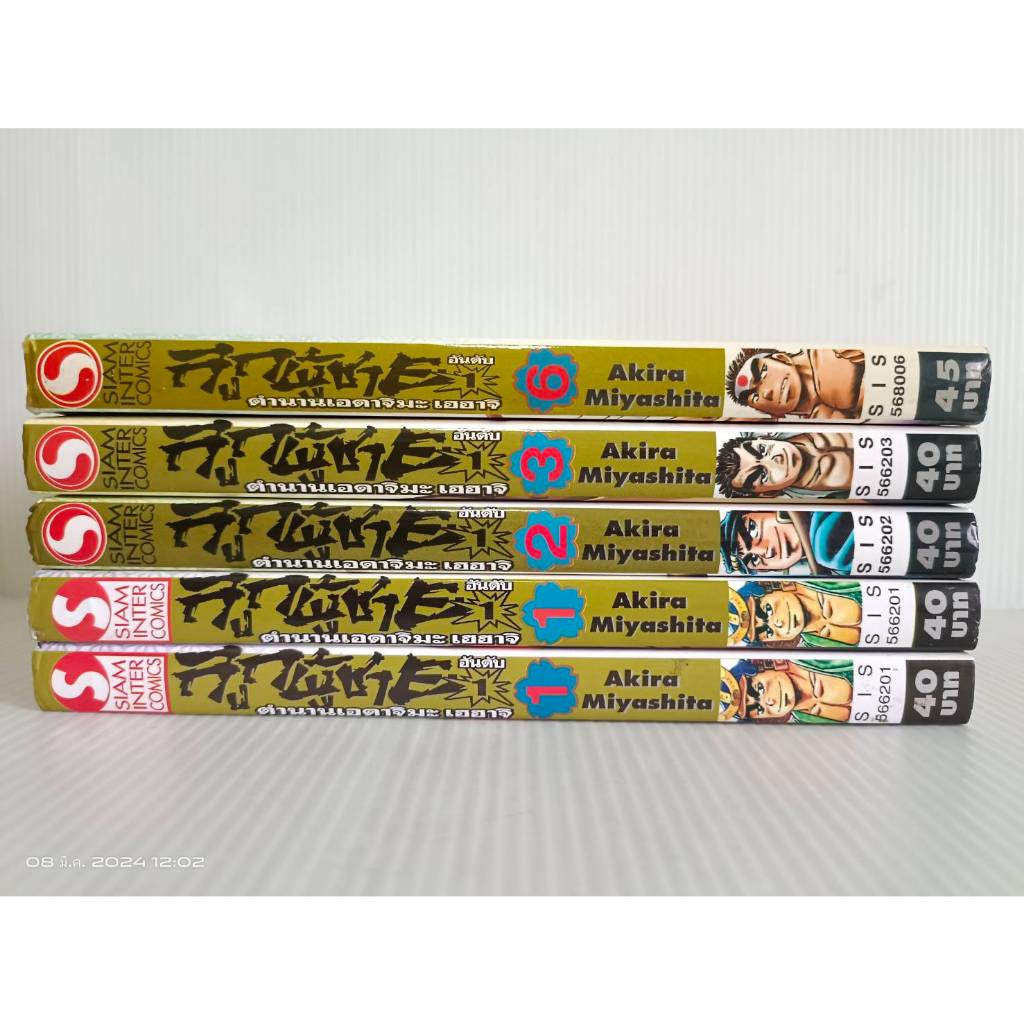 ลูกผู้ชายอันดับ 1 ตำนานเอดาจิมะ เฮฮาจิ/เล่มเศษ/ขายแยกเล่ม/การ์ตูนสยาม by Akira Miyashita/มือสองสภาพบ้าน(S19)