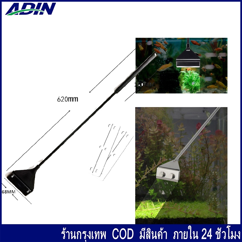 ที่ขูดตะไคร่น้ำ 42cm 62cm มีใบมีดแถมฟรี 2ใบ ใช้สำหรับขูดตะไคร่ในตู้ปลา แปรงขัดตู้ปลามาพร้อมใบมีดขูดตะไคร่ ขูดตะไคร่