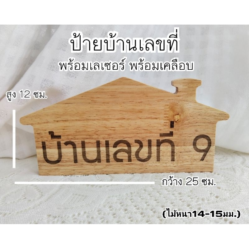 ป้ายบ้านเลขที่ พร้อมเลเซอร์ พร้อมเคลือบ แจ้งเจาะรูหรือไม่เจาะได้