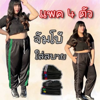 (เซต4ตัว) กางเกงวอร์มบิ๊กไซต์แถบคู่พื้นสีดำ มีตัวเลือกขาปล่อ…