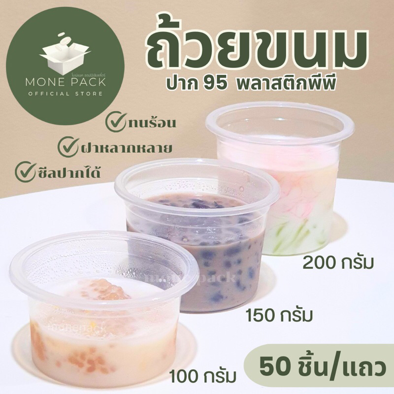 [ราคาโรงงาน] ถ้วยขนมหวาน พลาสติกเนื้อPP ทนร้อน 100,150,200 กรัม ขนาดปาก 95 มม. (50 ชิ้น/แถว) พร้อมฝา