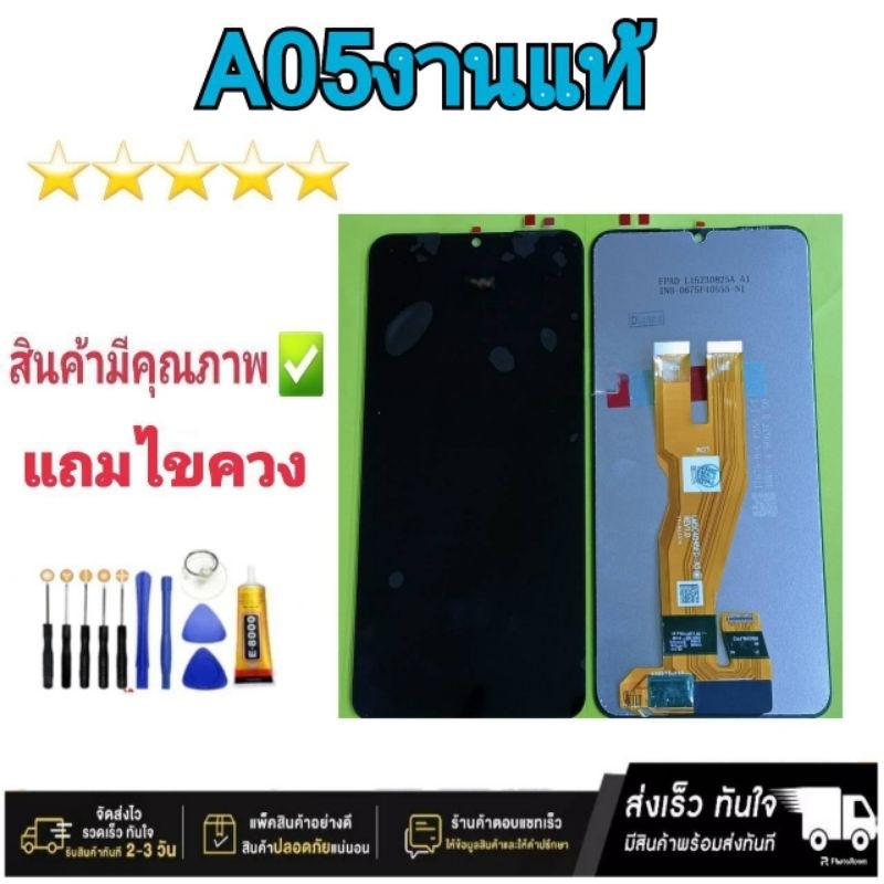 หน้าจอ Samsung A05 แท้ จอมือถือ แถมไขควง