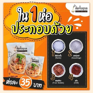 [เซต 10]ต้มจั๊บอุบล เส้นสด/เส้นแห้ง กึ่งสำเร็จรูป อร่อยคุ้มค่า เส้นสด/เส้นแห้ง