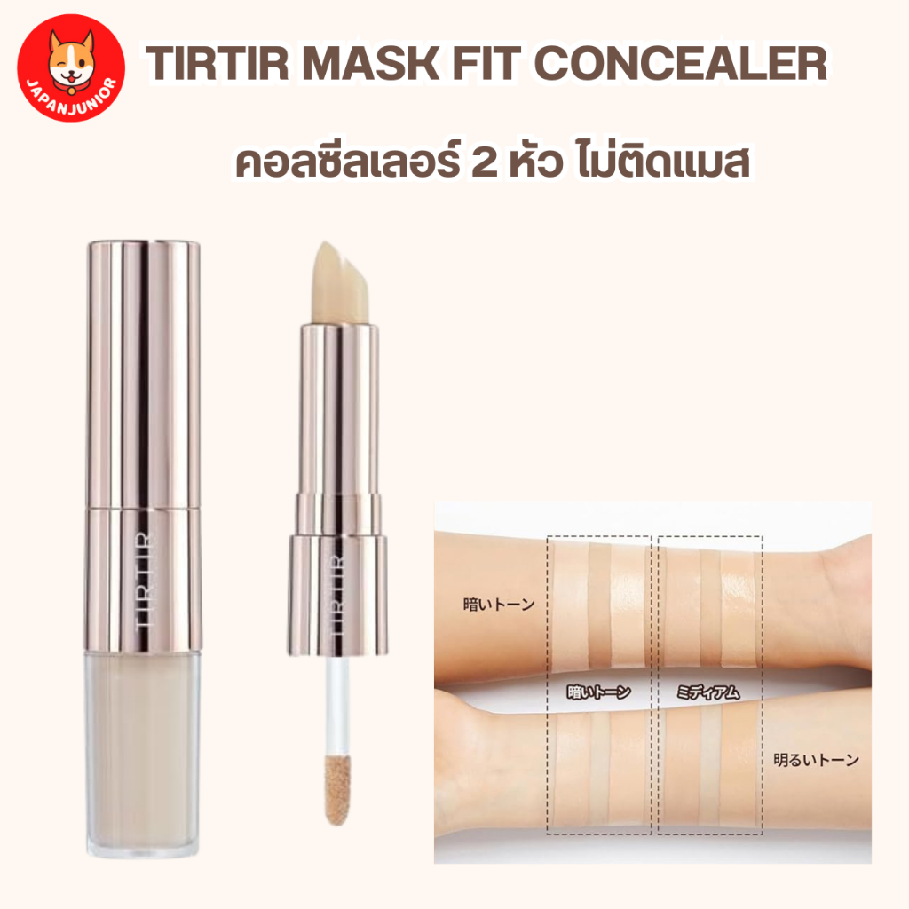 TIRTIR MASK FIT ALL COVER DUAL CONCEALER คอลซีลเลอร์ 2 หัว จากญี่ปุ่น