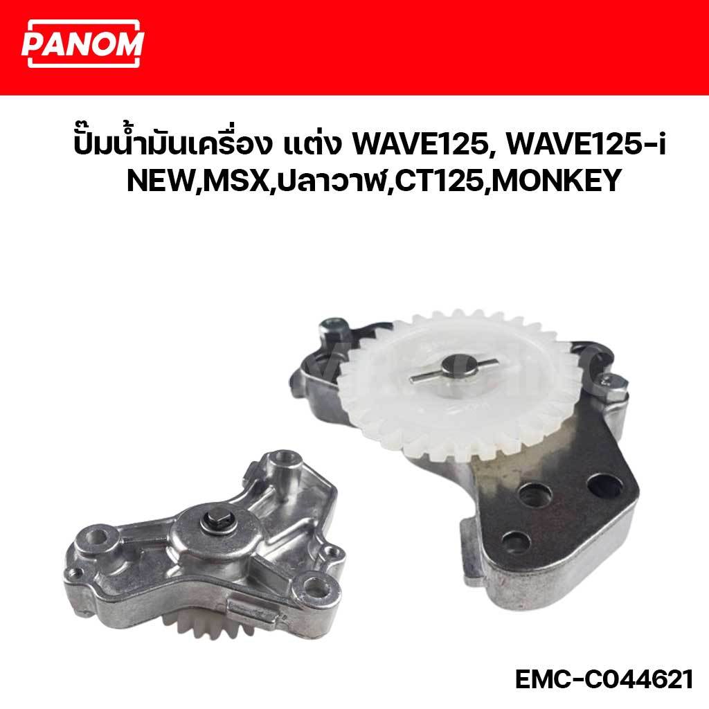 ปั๊มน้ำมันเครื่อง แต่ง WAVE125,125-i NEW,MSX,ปลาวาฬ,CT125,MONKEY รหัส  EMC-C044621