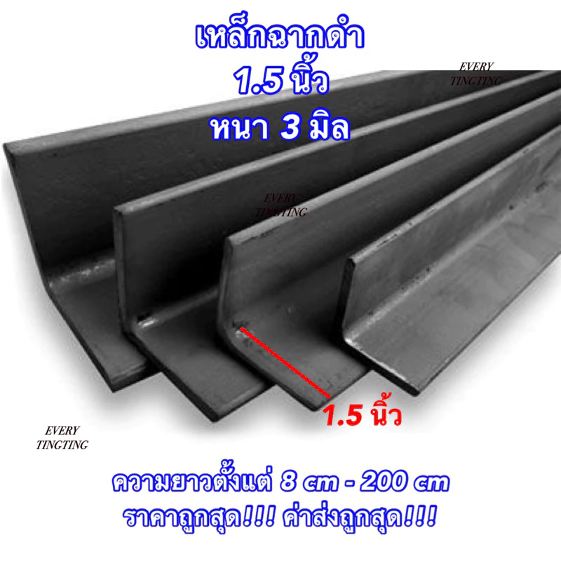 เหล็กฉากดำ ขนาด 1.5 นิ้ว หนา 3 มิล ความยาว 8-200 cm ราคาถูกสุด!!!