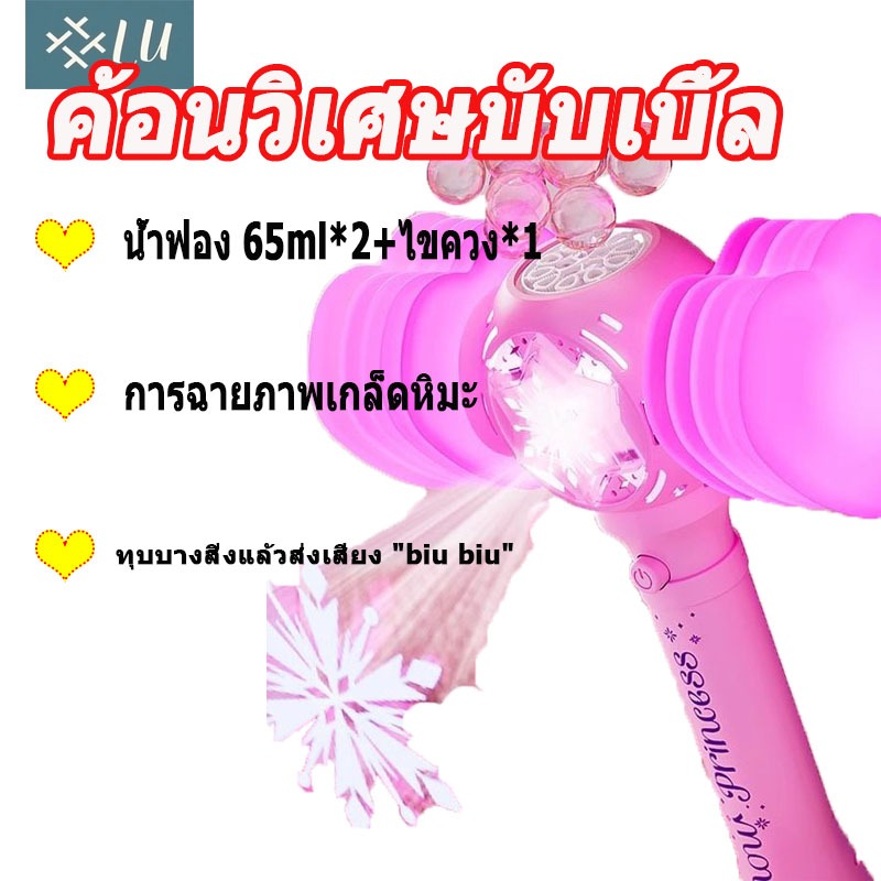 【จัดส่งจากกรุงเทพฯ】ค้อนเครื่องทำฟอง เครื่องทำ ปืนยิงบั เครื่องเป่าฟองสบู่มือถือสำหรับเด็ก เครื่องเป่าฟองสบู่ไฟฟ้า
