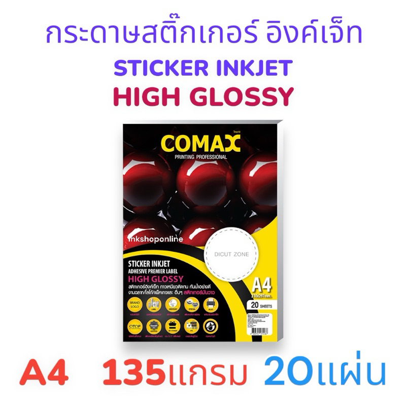 COMAX STICKER กระดาษสติกเกอร์ โฟโต้ แบบมันวาว กันน้ำ ขนาด A4 /20 แผ่น ยี่ห้อ โคแมกซ์ กระดาษa4 สติ๊กเ