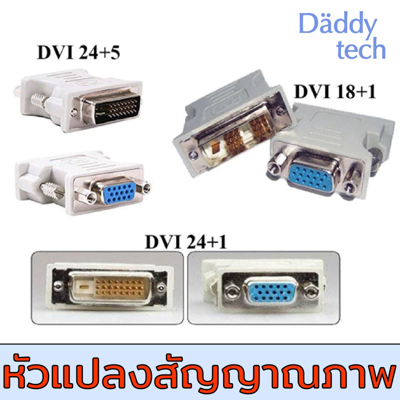 หัวแปลงสัญญาณภาพ DVI 24+5 to VGA /DVI 18+1 to vga/Adapter DVI 24+1 to VGA/ DVI 12+5 to VGA