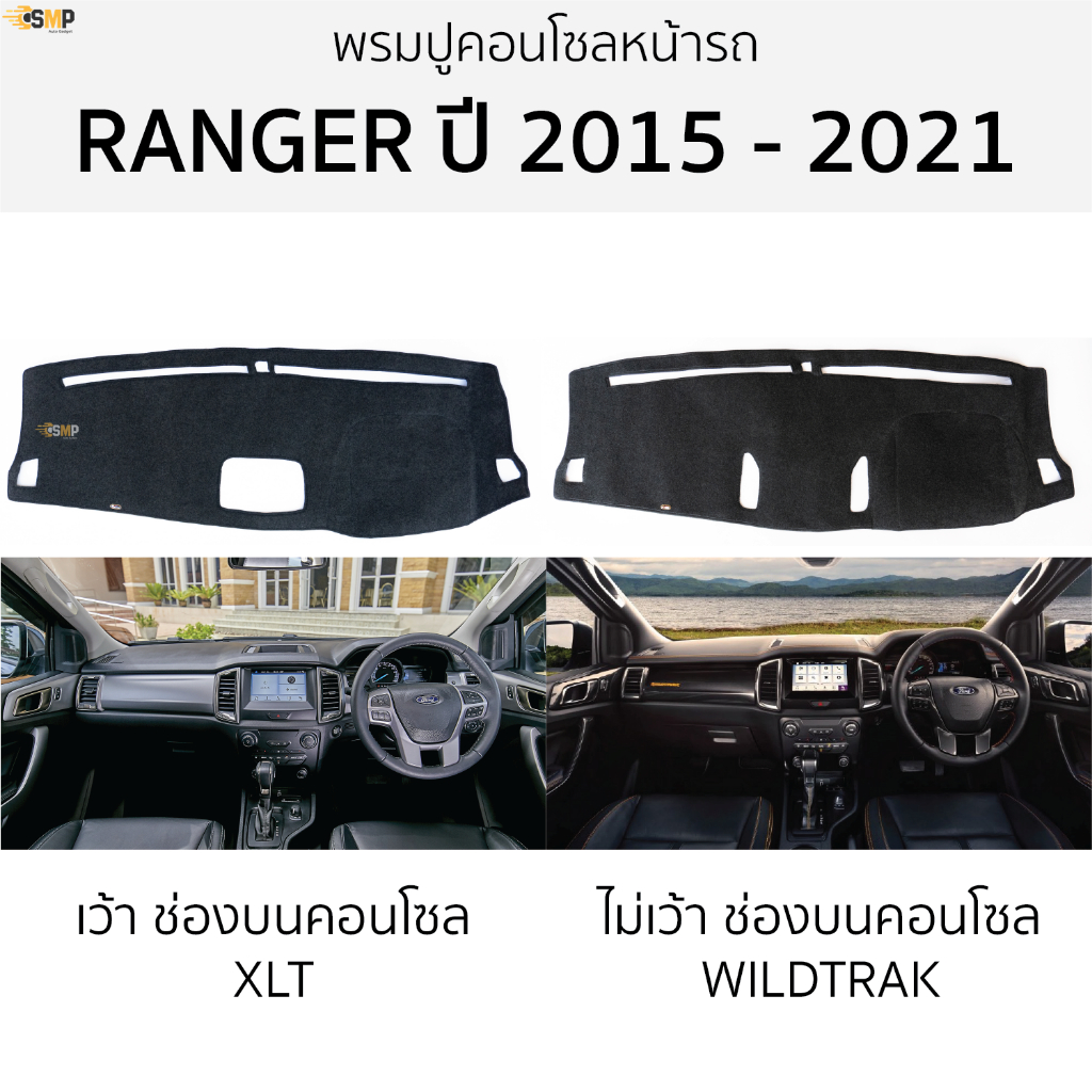 พรมปูคอนโซลหน้ารถ FORD RANGER ปี 2015 - 2021 พรมปูหน้ารถยนต์ ฟอร์ด เรนเจอร์ พรมคอนโซล ford ranger พรมปูหน้ารถ