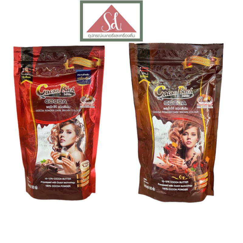 Cacao Rich ผงโกโก้ริช ซองแดง ซองน้ำตาล ขนาด 450g.
