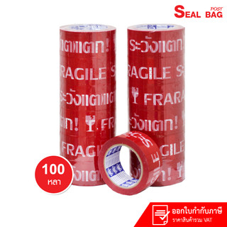 เทปกาวระวังแตก เทประวังแตก สีแดง  กว้าง 2 นิ้ว  ยาว 100 หลา