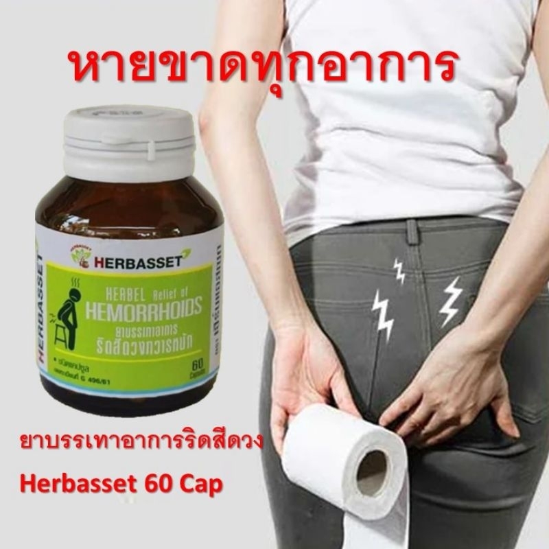 ริดสีดวง ป้องกันริดสีดวงเกิดซ้ำ หายได้ทุกระยะไม่ต้องผ่าตัด Herbasset 60 แคปซูล