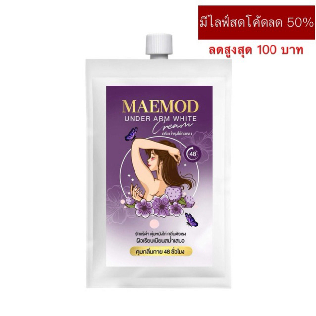 (พร้อมส่ง) ครีมรักแร้แม่มด ครีมรักแร้รียา แพ็คเกจใหม่ล่าสุด
