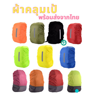 ผ้าคลุมกระเป๋า กันน้ำ กันฝน ผ้าคลุมเป้