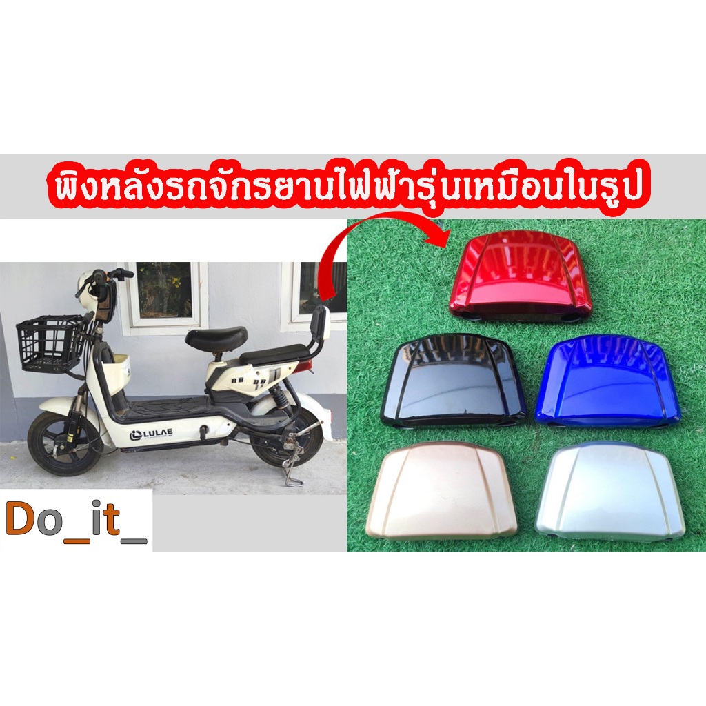 พิงหลังรถจักรยานไฟฟ้ารุ่นเหมือนในรูป