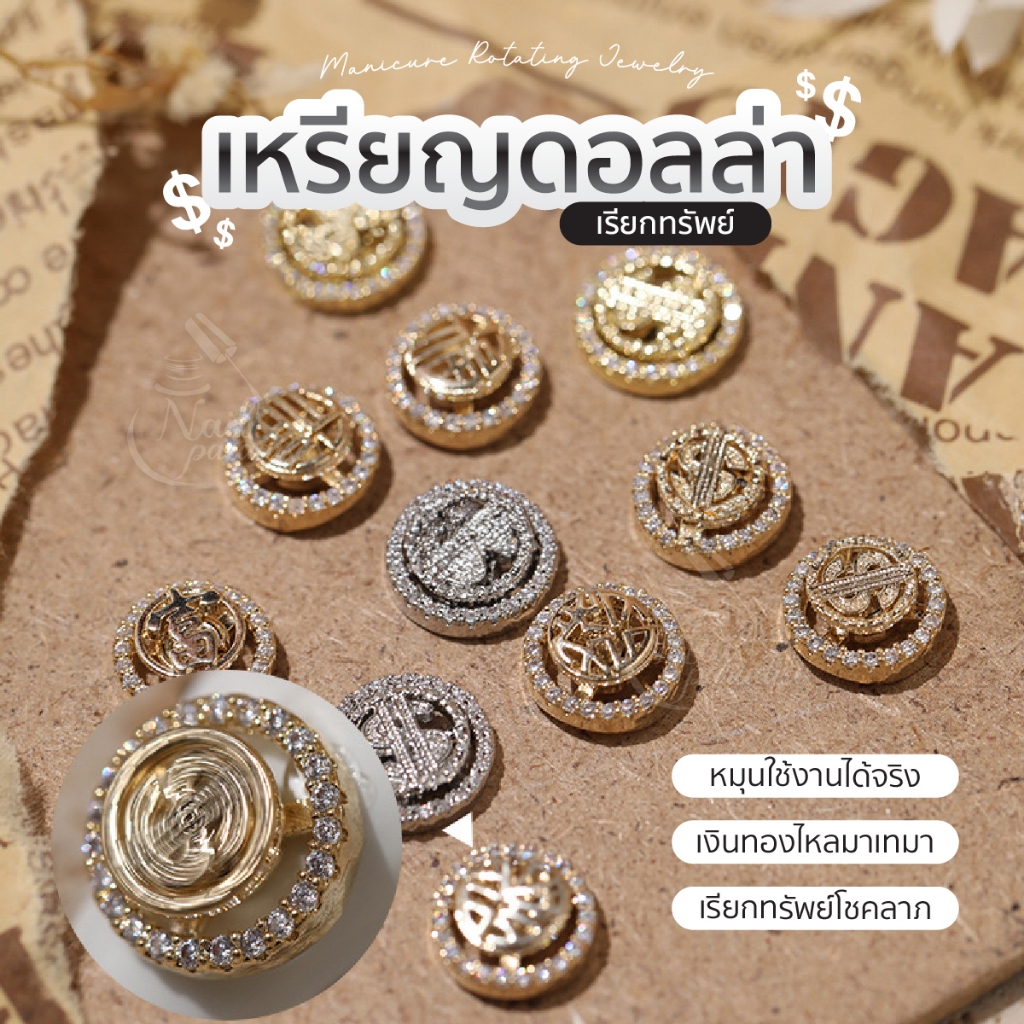Dollar Nail Decorate เหรียญดอลล่าเรียกทรัพย์ อะไหล่ตกแต่งเล็บ มีเพชรรอบ มีให้เลือกสีทอง และเงิน 1 ถุ