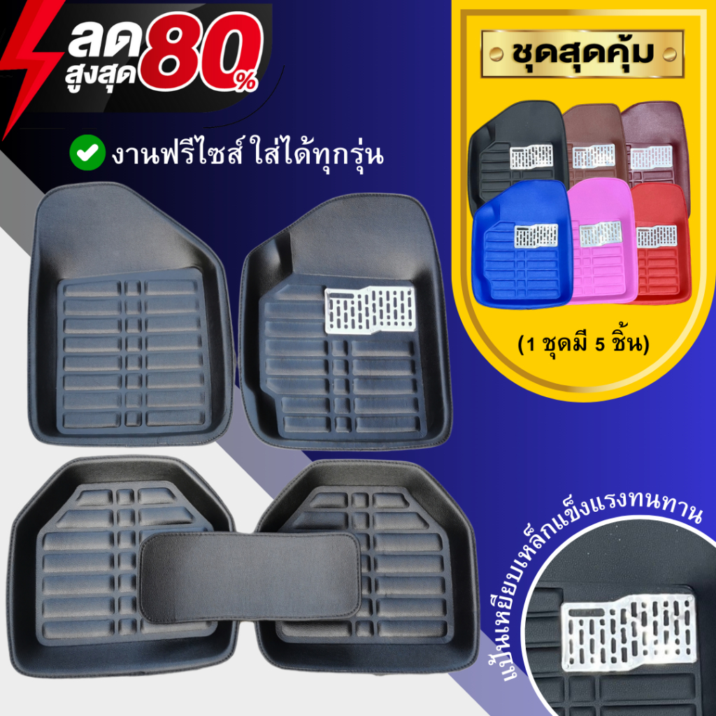 ถาดปูพื้นรถยนต์ 5 ชิ้น เกรดพรีเมี่ยม หนากว่ารุ่นทั่วไป ใส่ได้ทั้งรถเก๋งและรถกระบะ