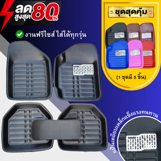 ถาดปูพื้นรถยนต์ 5 ชิ้น เกรดพรีเมี่ยม หนากว่ารุ่นทั่วไป ใส่ได…