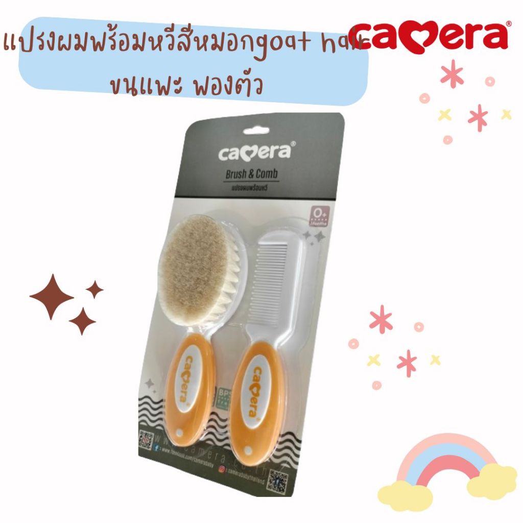 Camera Baby ชุดแปรงและหวี ขนแปรงนิ่มทำมาจากขนแพะ นุ่มมาก ไม่ระคายหนังศรีษะน้อง Brush and Comb