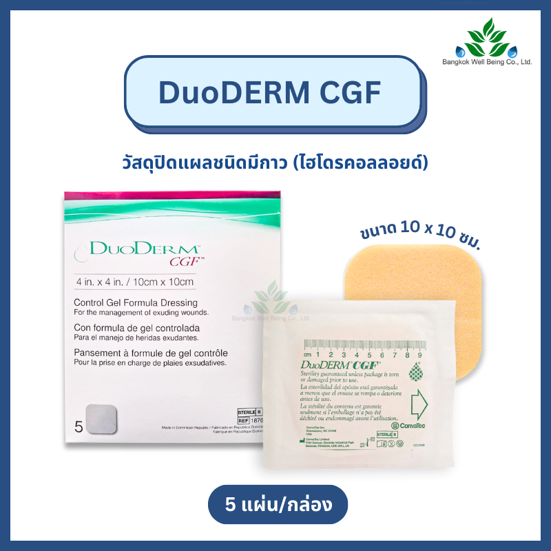 DuoDerm CGF แผ่นแปะแผลกดทับ 10x10 ซม.รุ่นหนา 5 แผ่น/กล่อง วัสดุปิดแผลชนิดมีกาว (ไฮโดรคอลลอยด์) สำหรับปิดบนแผล ดูโอเดิร์ม