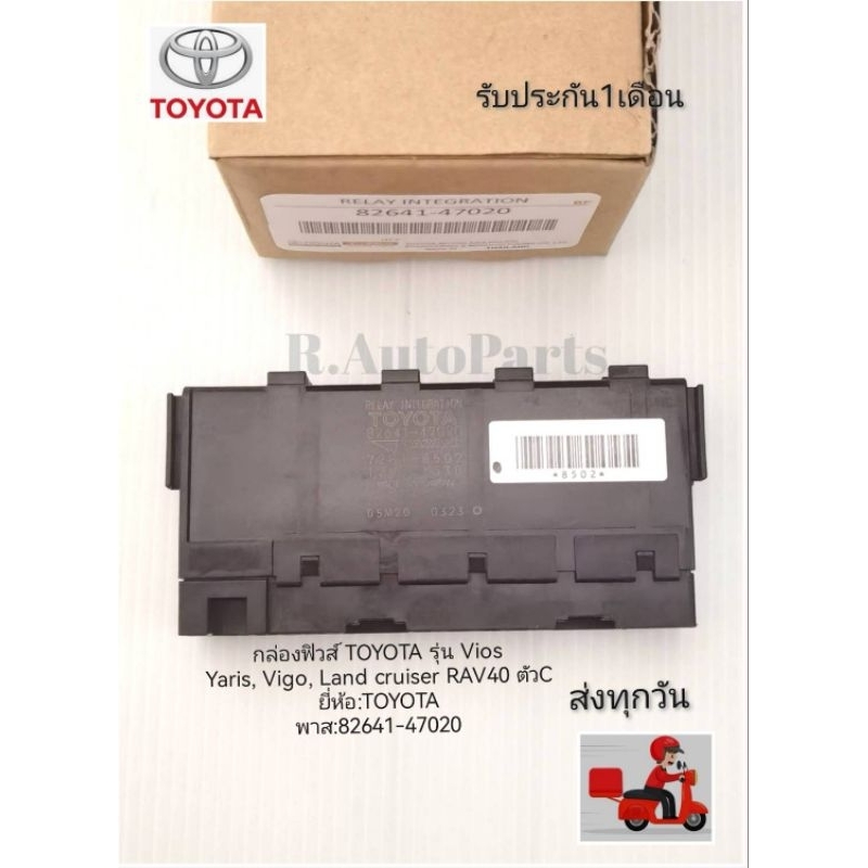 กล่อง​ฟิวส์​ TOYOTA​ รุ่น​ Vios, Yaris, Vigo, Land​ cruiser​ RAV40​ ตัว​C แท้ ยี่ห้อ​:TOYOTAพาส​:82641-47020