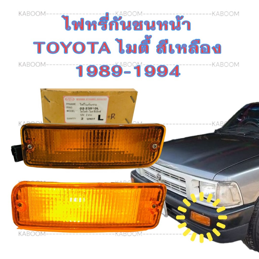 ไฟหรี่ในกันชนหน้า Toyota Mighty X ปี1989-1994 เลนส์เหลือง ขายเป็นคู่มีซ้าย-ขวา