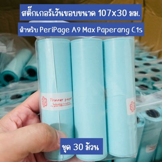 (ชุด 30 ม้วน )สติกเกอร์เว้นขอบกันน้ำ ขนาด 107*30mm. เครื่องป…