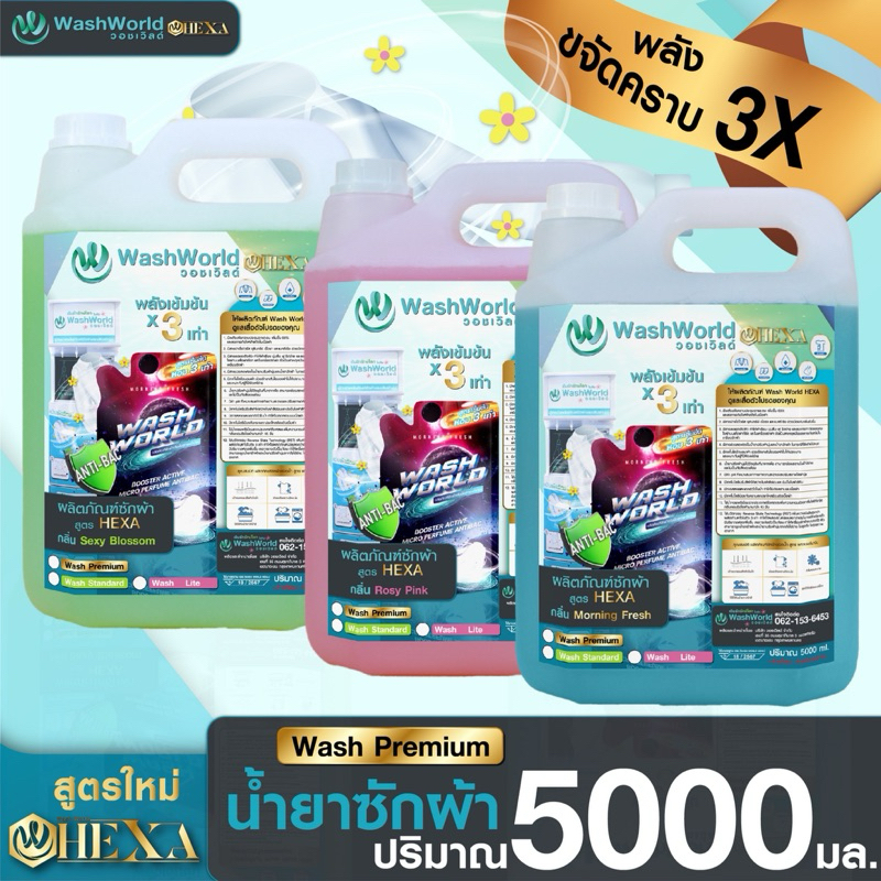 Wash World วอชเวิลด์สูตรใหม่