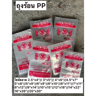 🛍️ถุงร้อน ถุงPP ม้าน้ำคู่ คุณภาพที่โรงงานกะทิใช้ แพค200-1000g. ถุงใส่แกง ถุงใส่กับข้าว ถุงน้ำจิ้ม ถุงใส่ข้าวสาร