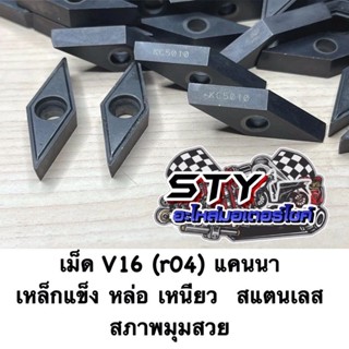 เม็ดกลึง V16 ( r04) ร่องรอบ เคนนาตัวแกร่ง สภาพสวยๆ (ขายเป็นเ…