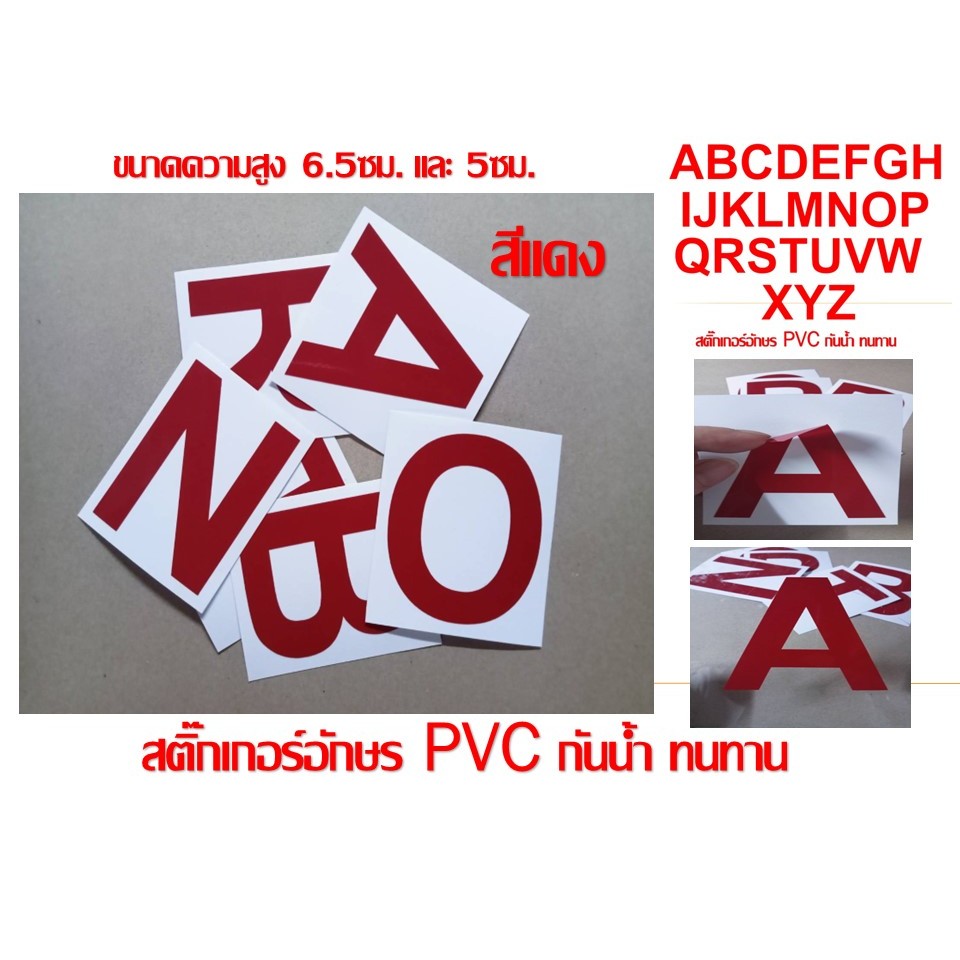 สติ๊กเกอร์ตัวอักษรอังกฤษ PVC ***สีแดง***กันน้ำ ทนแดดสีไม่ลอก