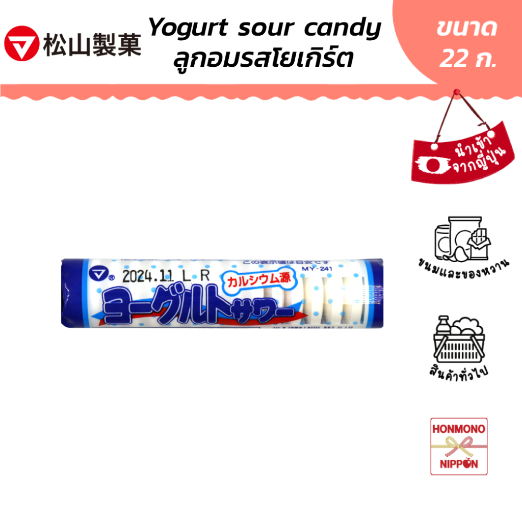 มัตสึยามะ โยเกิร์ต ซาวร์ แคนดี้ ลูกอมรสโยเกิร์ต ขนาด 22 กรัม - Matsuyama Yogurt Sour Candy