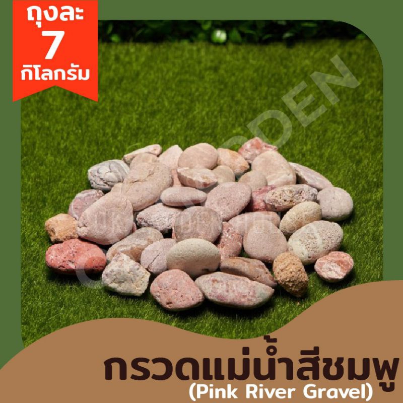 Ok Garden House กรวดแม่น้ำสีชมพู