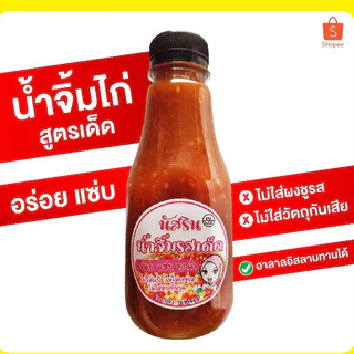 พร้อมส่ง🌶️น้ำจิ้มไก่ น้ำจิ้มข้าวหมก นัสริน🌶️ 200มล. รสเด็ด.อร่อย ไม่ใส่สารกันบูด ไม่ใส่ผงชูรส ฮาลาล