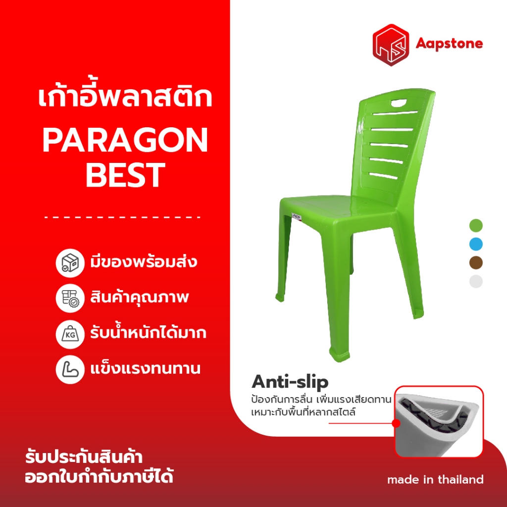 Aapstone เก้าอี้พลาสติก มีพนักพิง รุ่นพารากอนBest