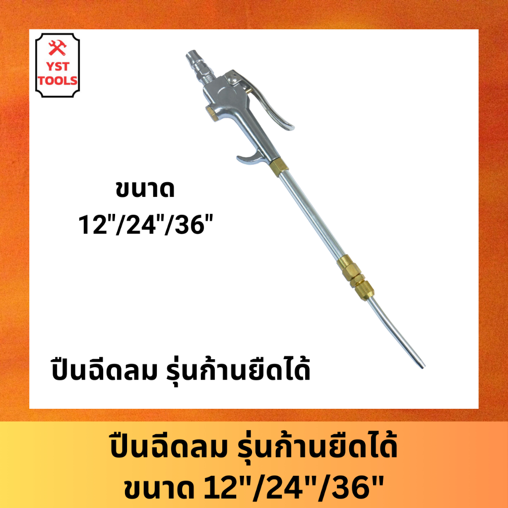 ปืนฉีดลม ปืนเป่าลม แรงดันสูง ปืนทําความสะอาดฝุ่น Air Blow Gun Kit ขนาด 12 นิ้ว 24 นิ้ว 36 นิ้ว