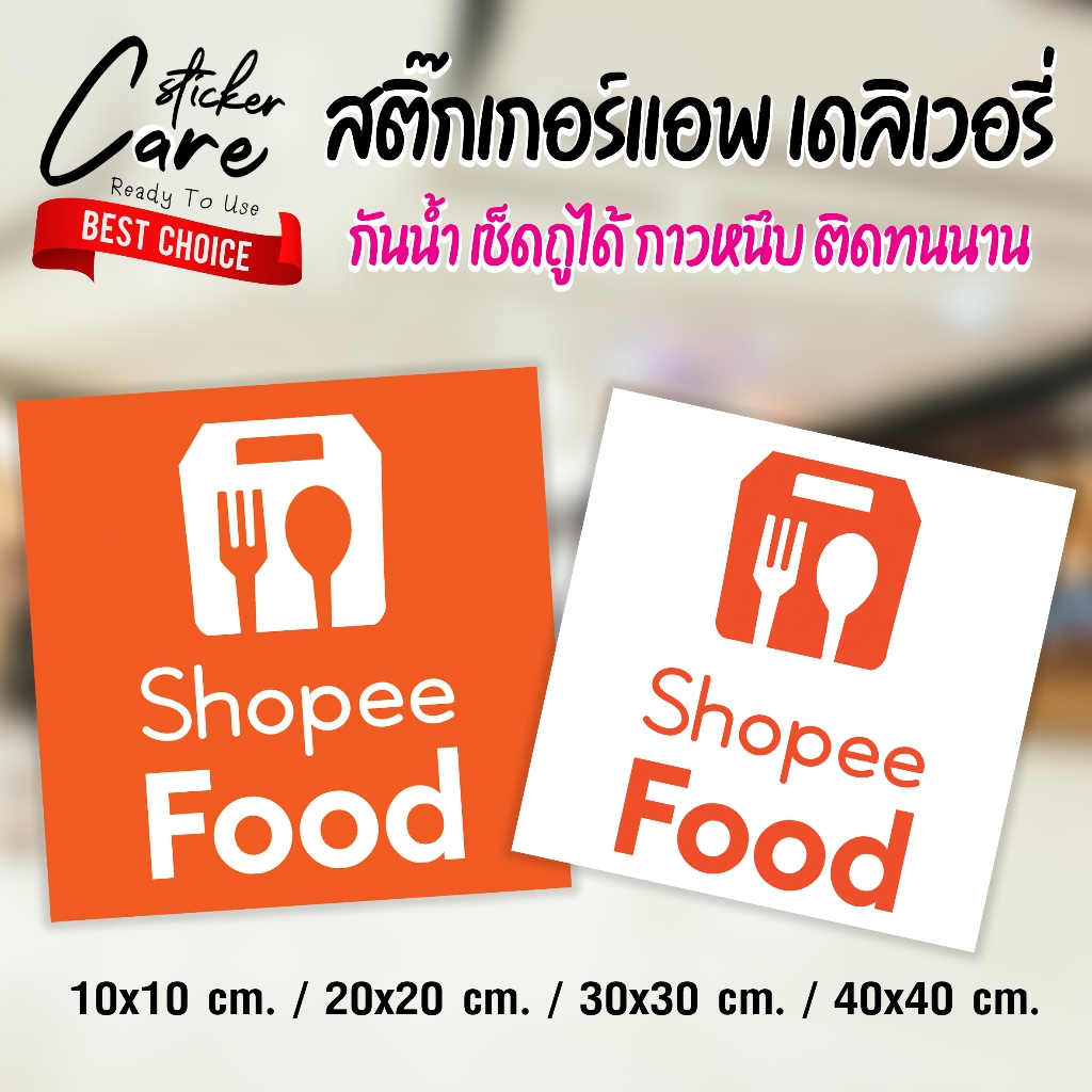 สติ๊กเกอร์ SHOPEE FOOD กันน้ำ พร้อมเคลือบด้านอย่างดี