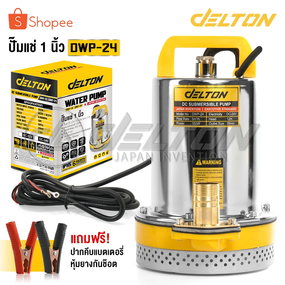 Delton ปั๊มน้ำไดโว่ DC Submersible Pump ปั๊มแช่ 1 นิ้ว รุ่นใหม่! 24V กำลังไฟ 350W แรงดูดสูง มอเตอร์ทองแดงแท้ รุ่น DWP-24