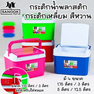 กระติกน้ำแข็ง (กระติกเหลี่ยม) สีหวาน มีหลายขนาดให้เลือก เก็บความเย็นได้นาน 5-6 ชั่วโมง