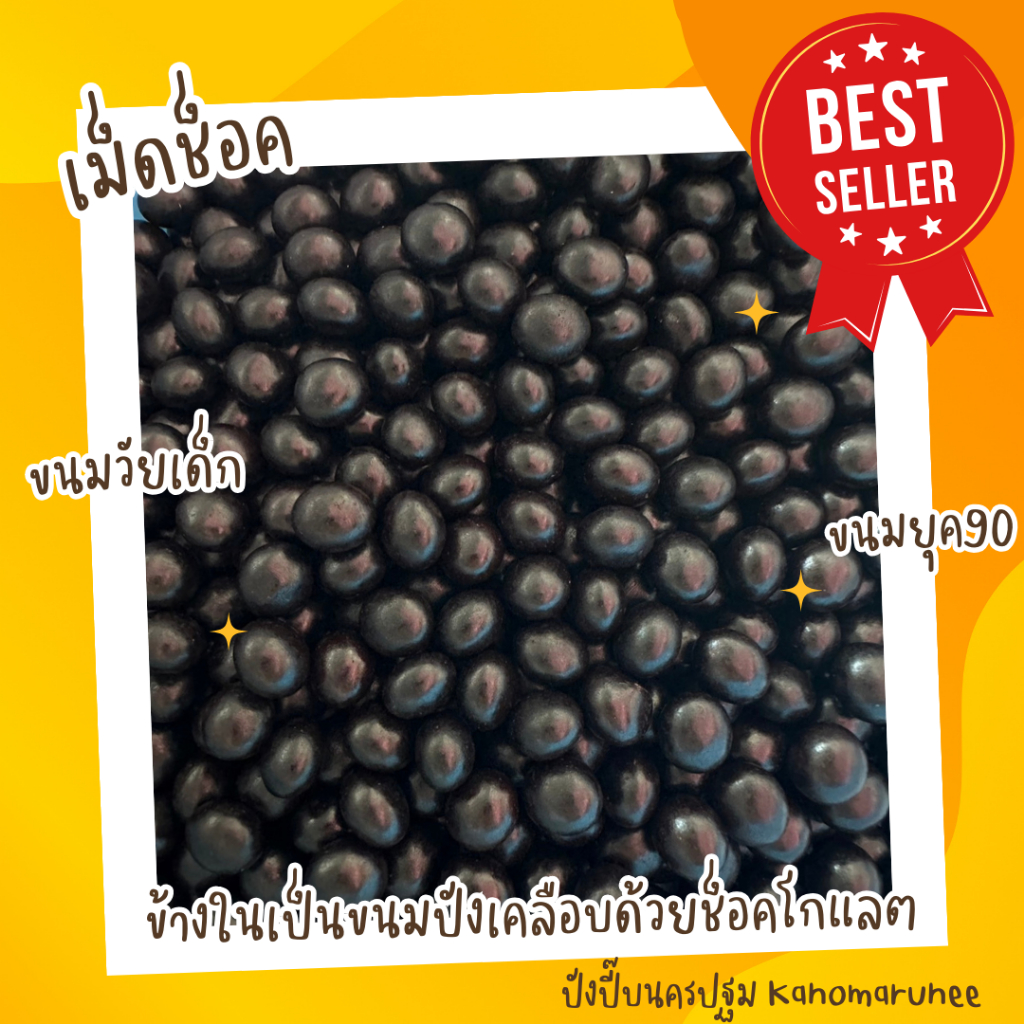 เม็ดช็อค ขนมปังเคลือบช็อคโกแลต ขนมยุค90 กรอบ มันส์ อร่อย  500g -1 Kg.