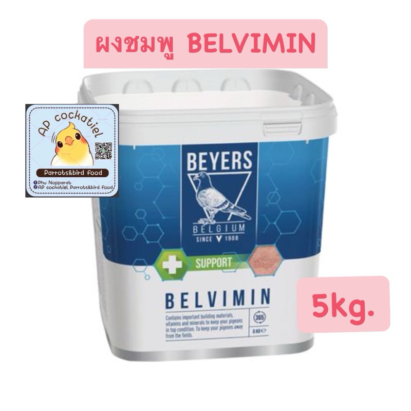 ผงชมพู BELVIMIN ถัง5kg