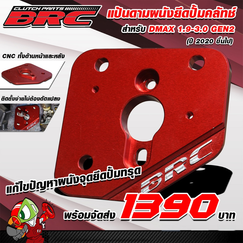 แป้นดามผนังยึดปั๊มคลัทช์ BRC สำหรับ Dmax 1.9 - 3.0 Gen2 ปี2020+