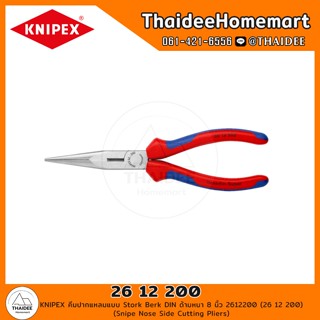 KNIPEX คีมปากแหลมแบบ Stork Berk DIN ด้ามหนา 8 นิ้ว 2612200 (…